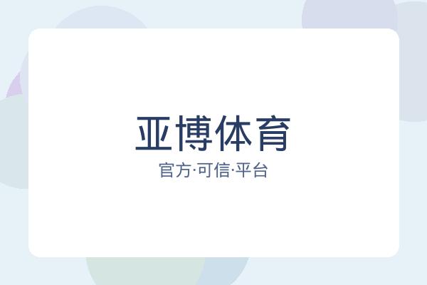 亚博体育
